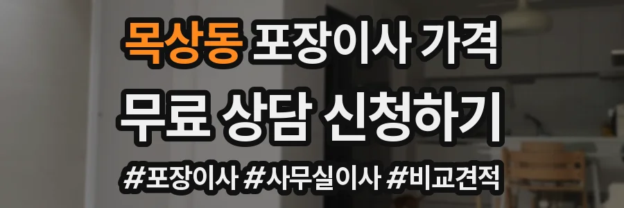 목상동 포장이사 가격