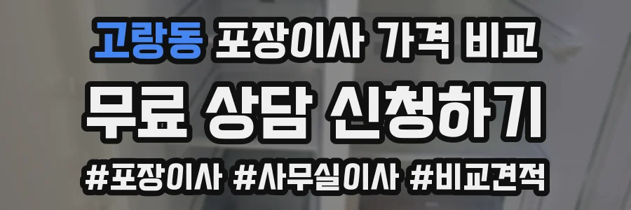 고랑동 포장이사 가격 비교