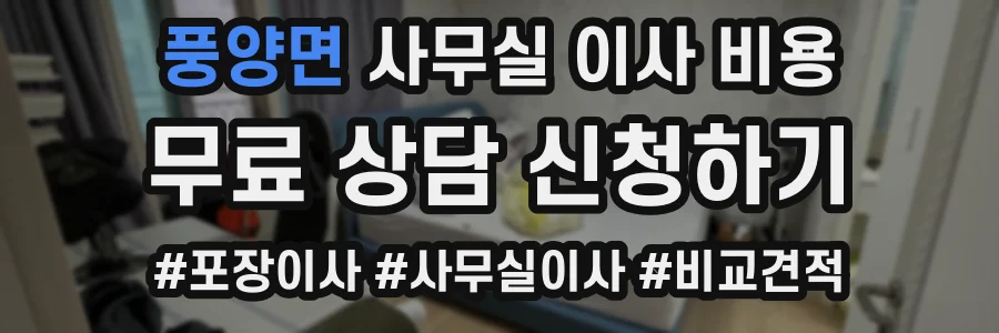 풍양면 사무실 이사 비용