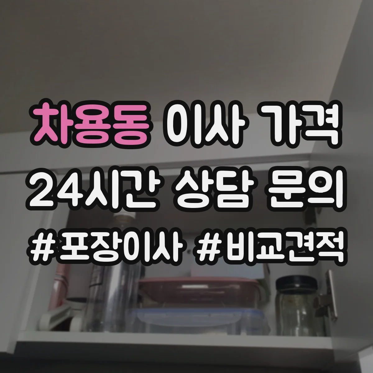 차용동 이사 가격