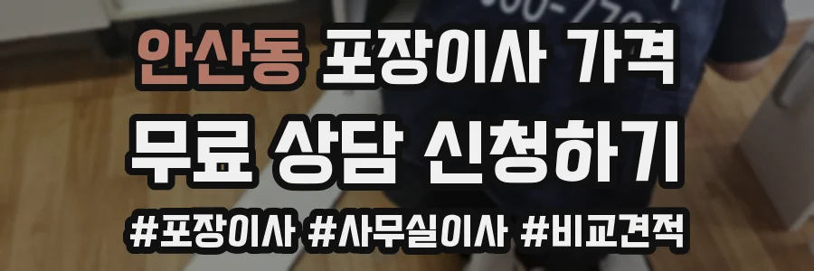 안산동 포장이사 가격