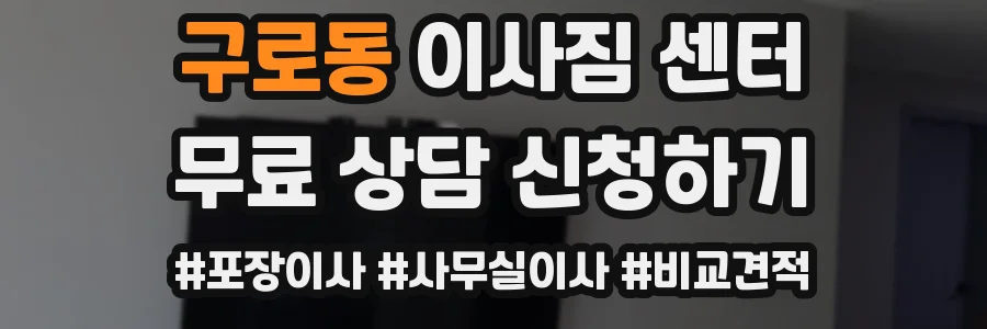 구로동 이사짐 센터