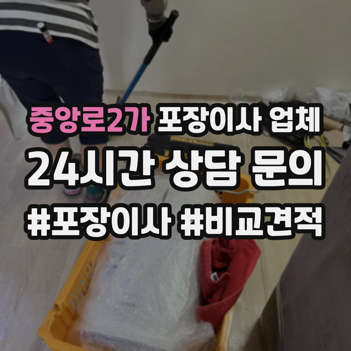 중앙로2가 포장이사 업체