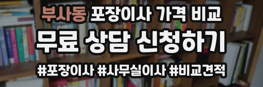 부사동 포장이사 가격 비교