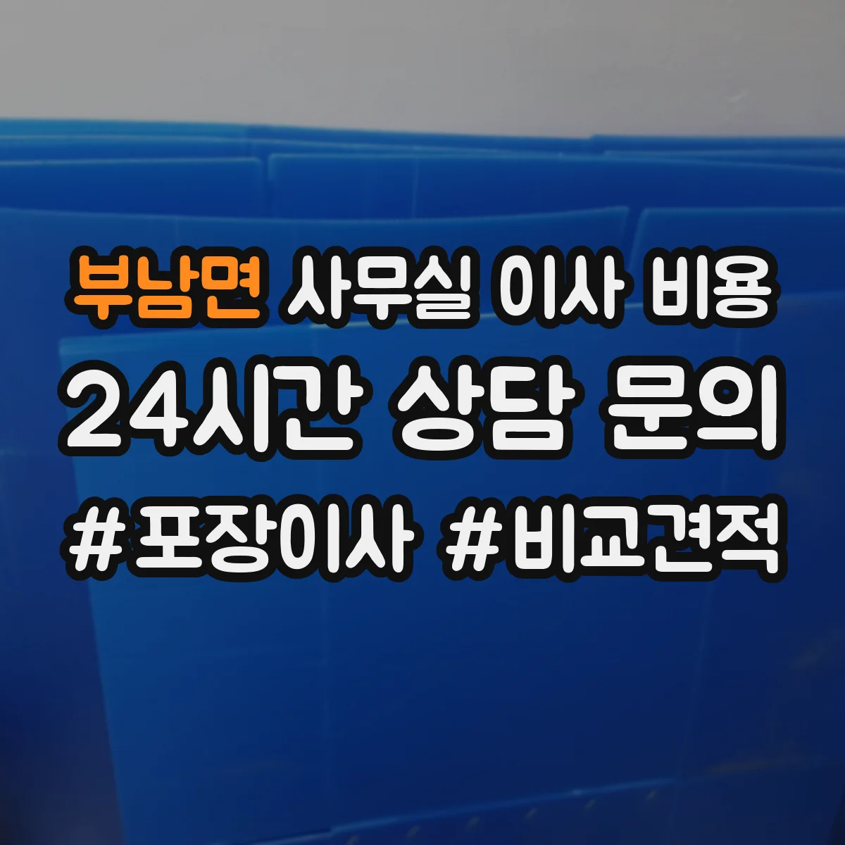 부남면 사무실 이사 비용