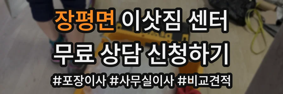 장평면 이삿짐 센터