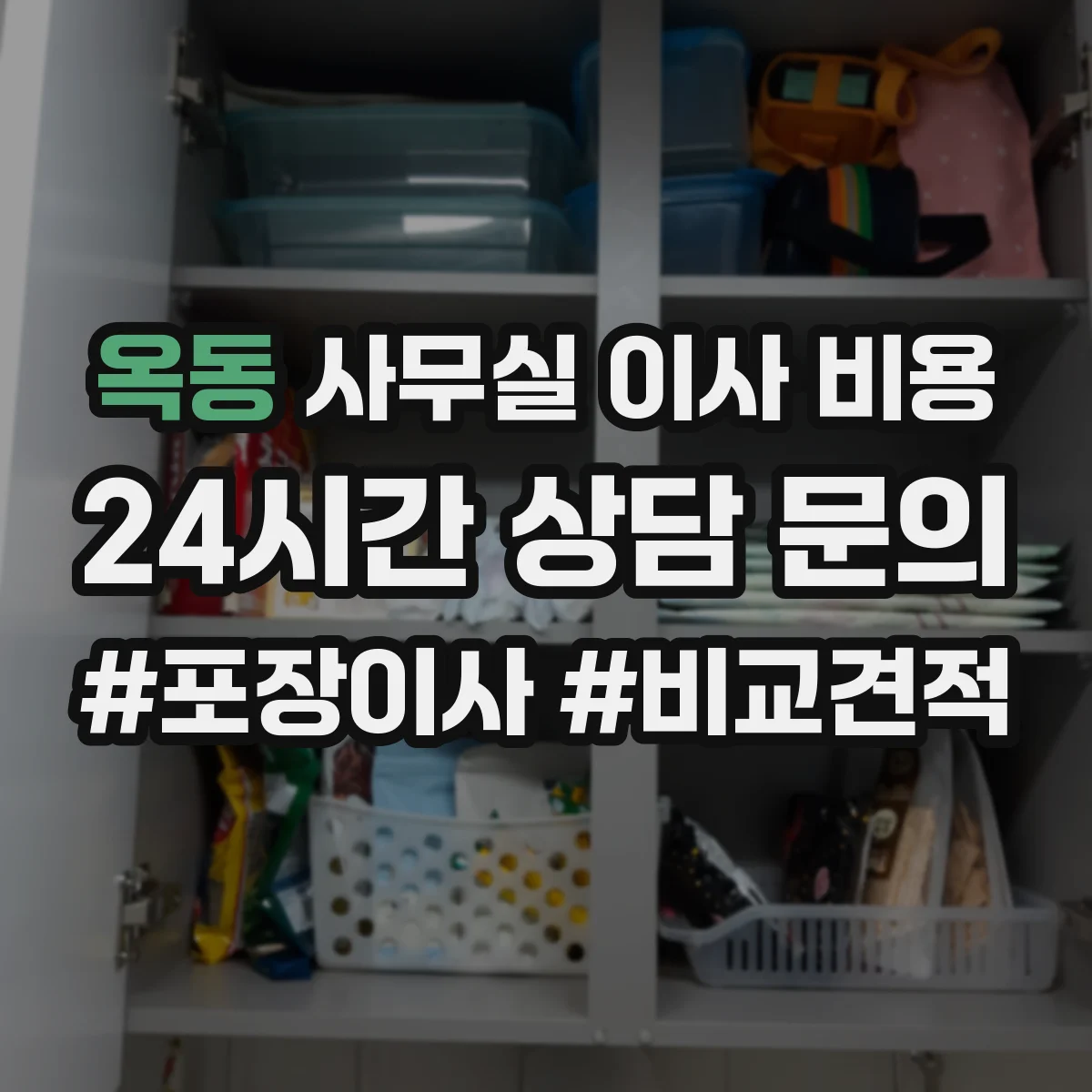 옥동 사무실 이사 비용