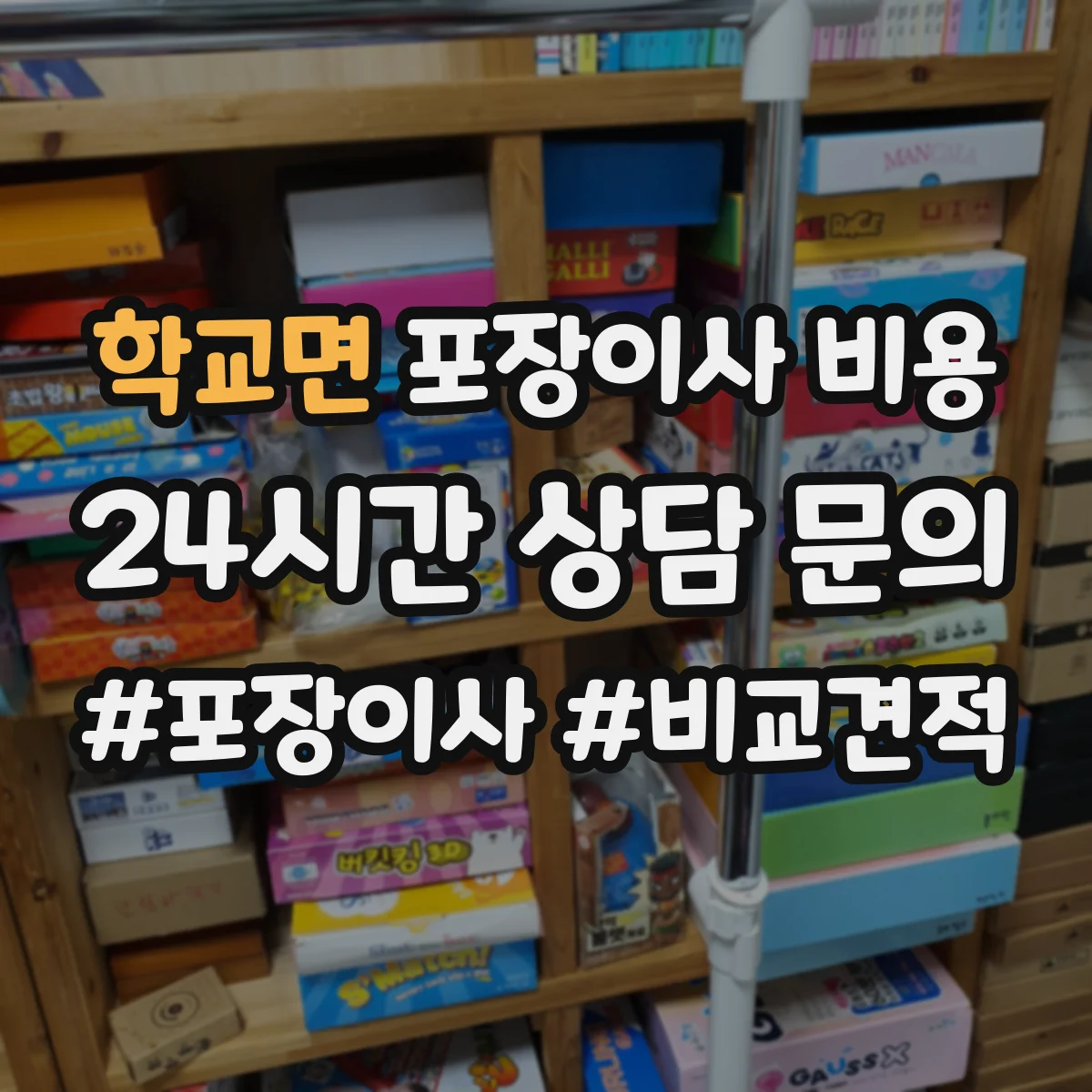 학교면 포장이사 비용