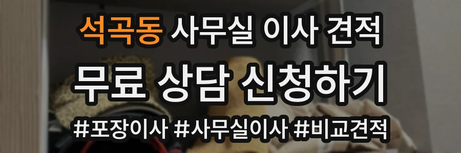 석곡동 사무실 이사 견적