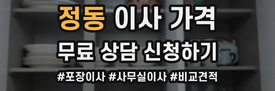 정동 이사 가격
