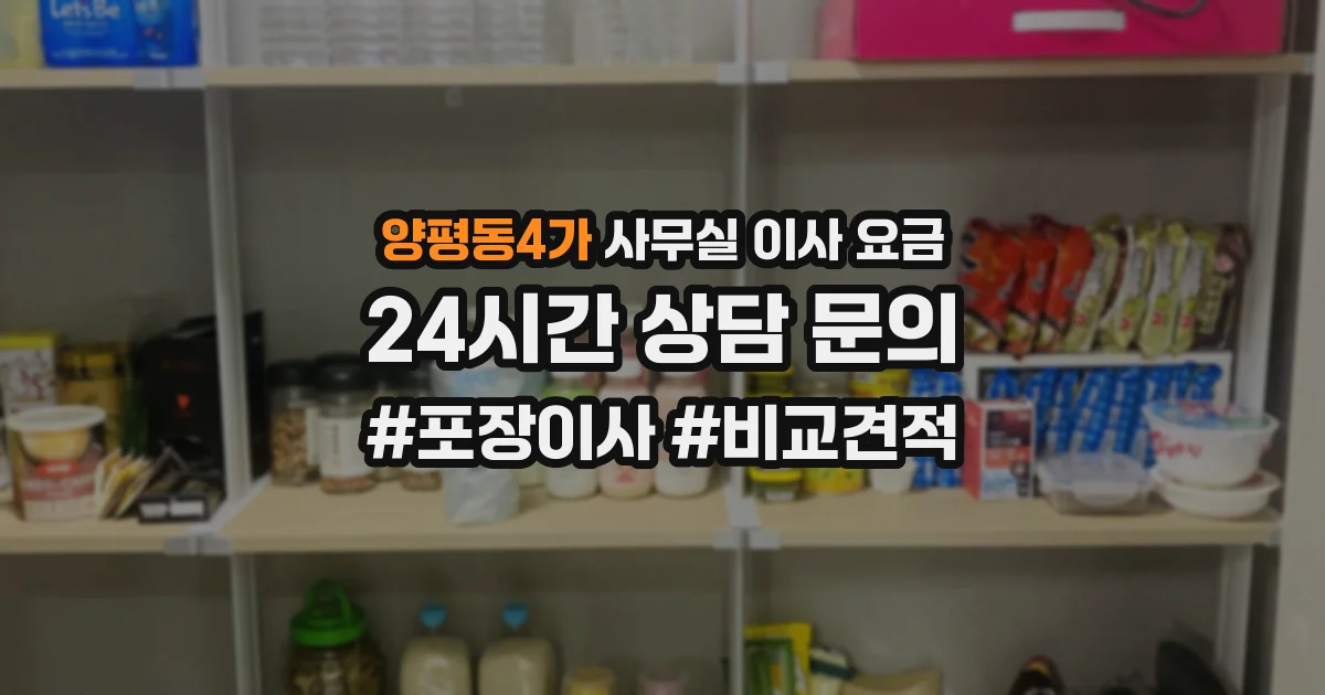 양평동4가 사무실 이사 요금