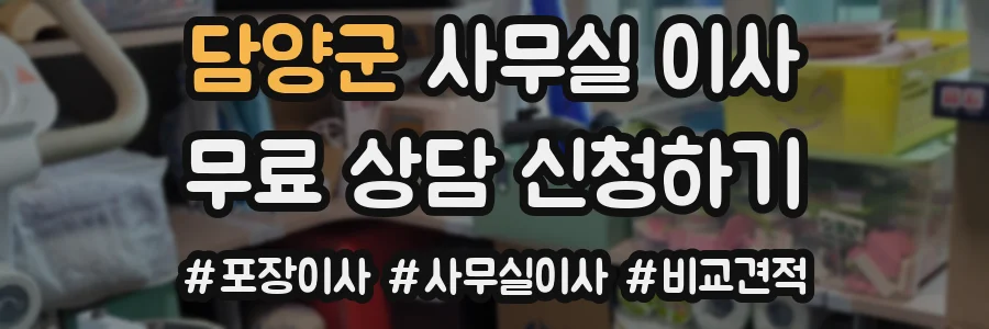 담양군 사무실 이사