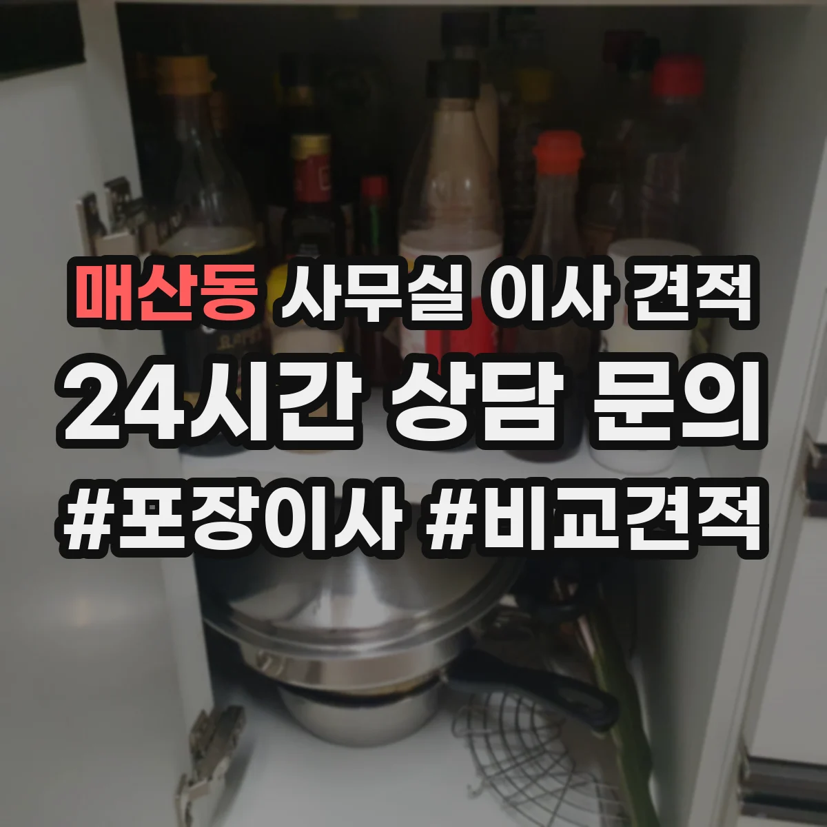 매산동 사무실 이사 견적
