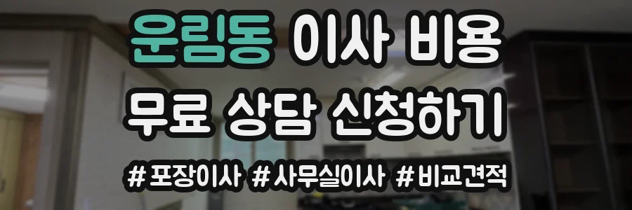 운림동 이사 비용