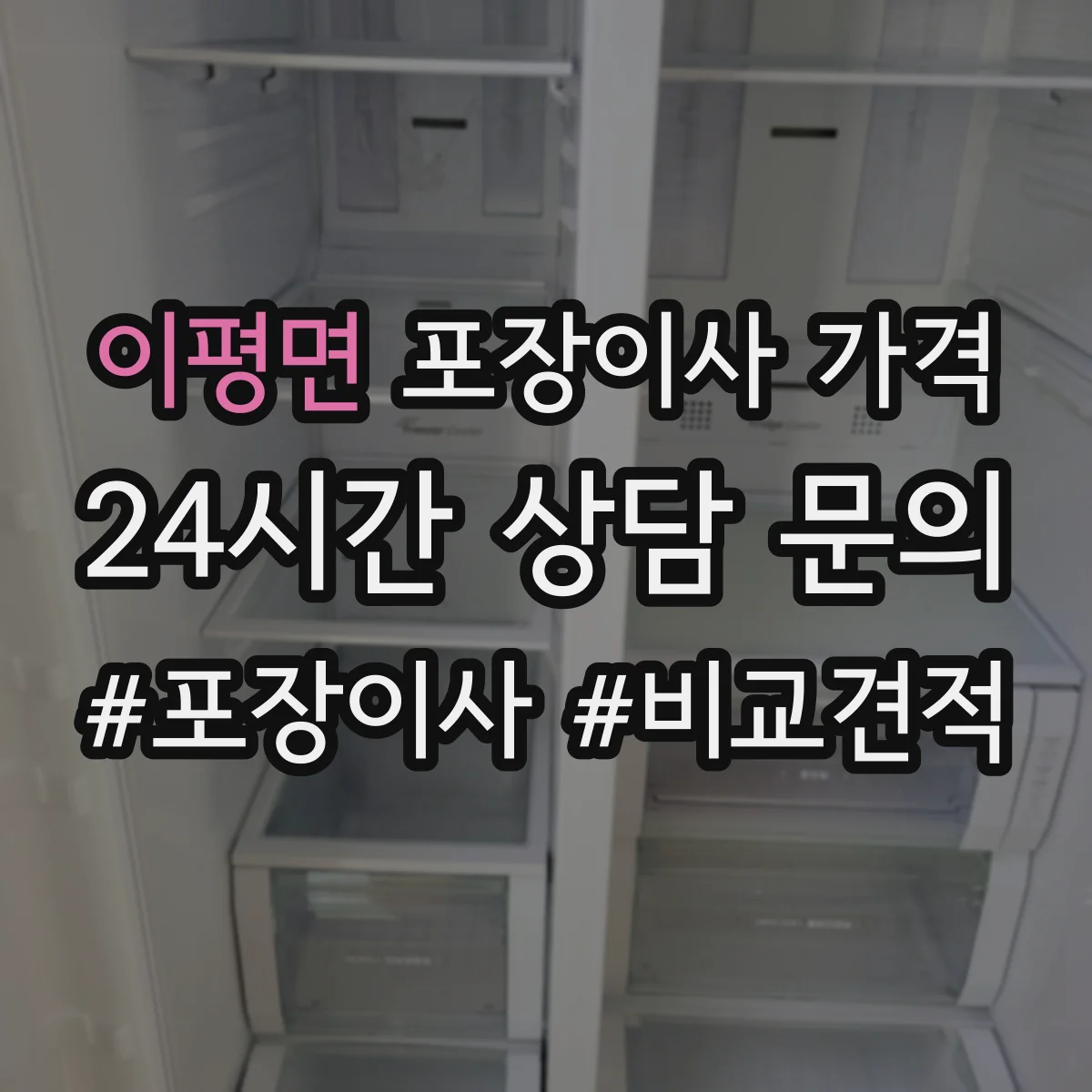 이평면 포장이사 가격