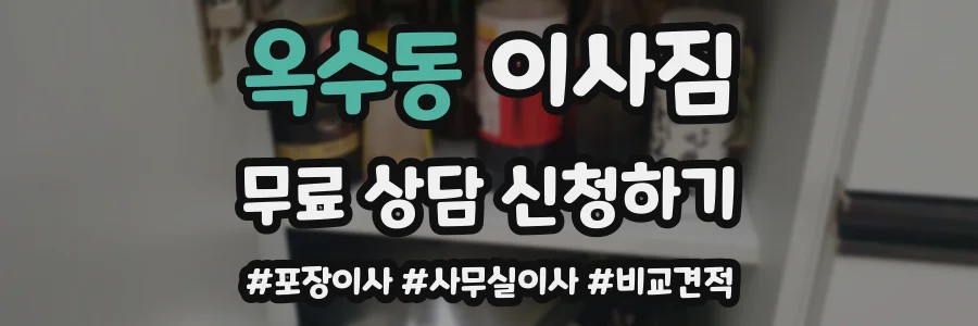 옥수동 이사짐