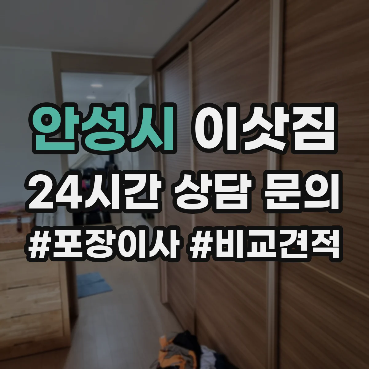 안성시 이삿짐