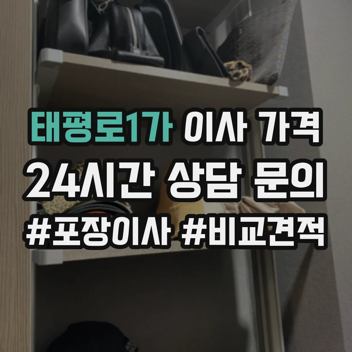 태평로1가 이사 가격