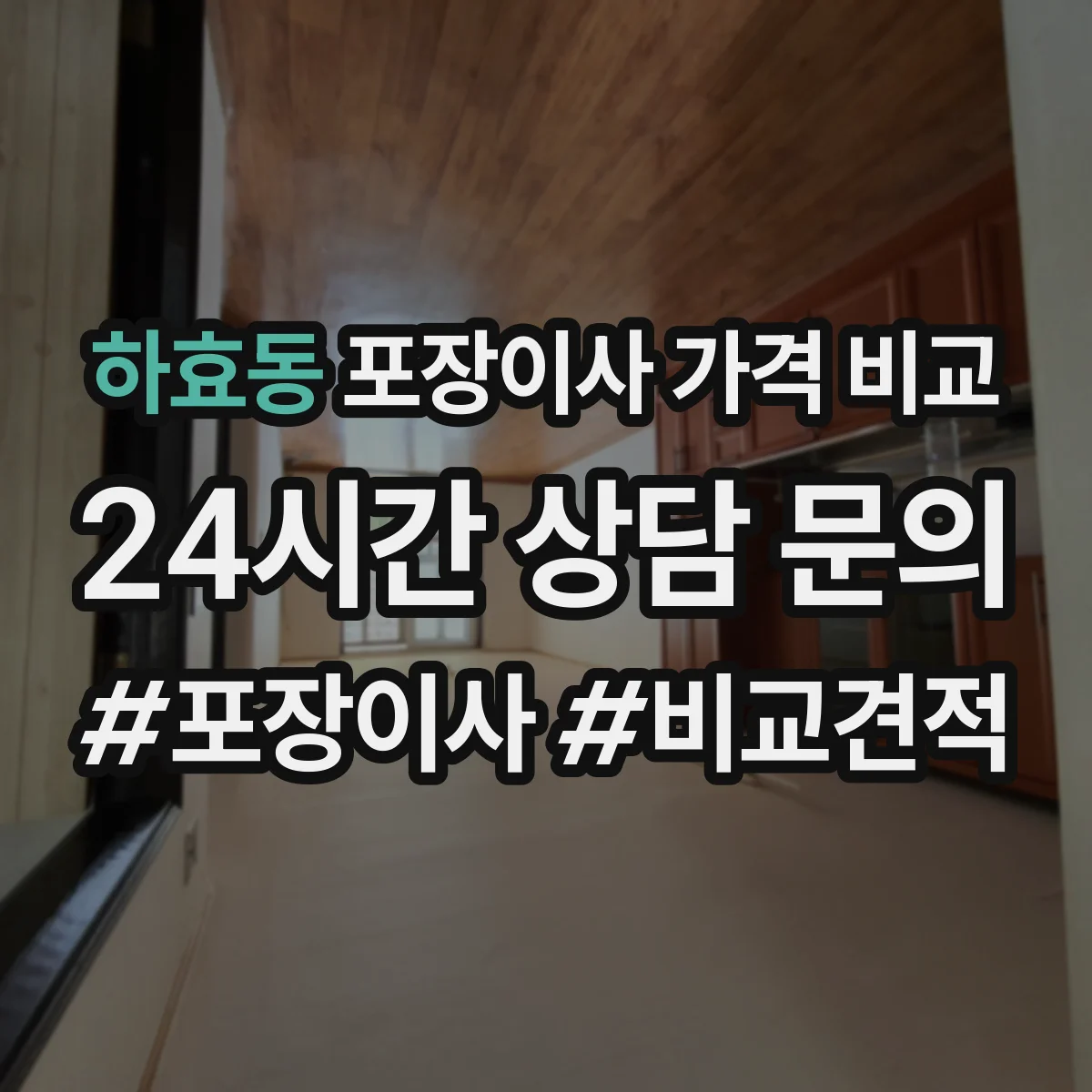 하효동 포장이사 가격 비교