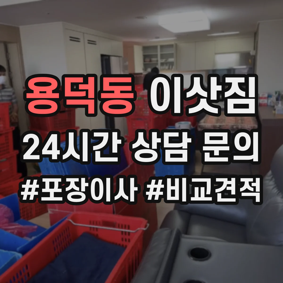 용덕동 이삿짐