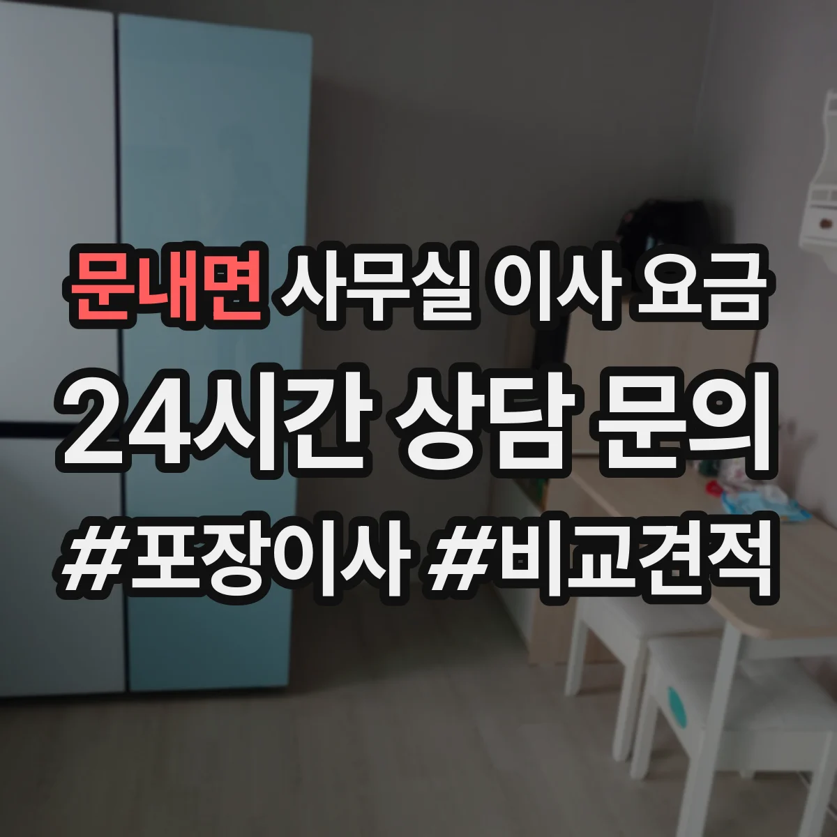 문내면 사무실 이사 요금