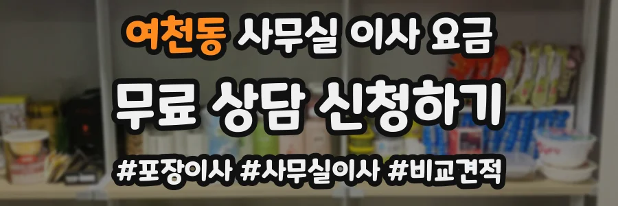 여천동 사무실 이사 요금