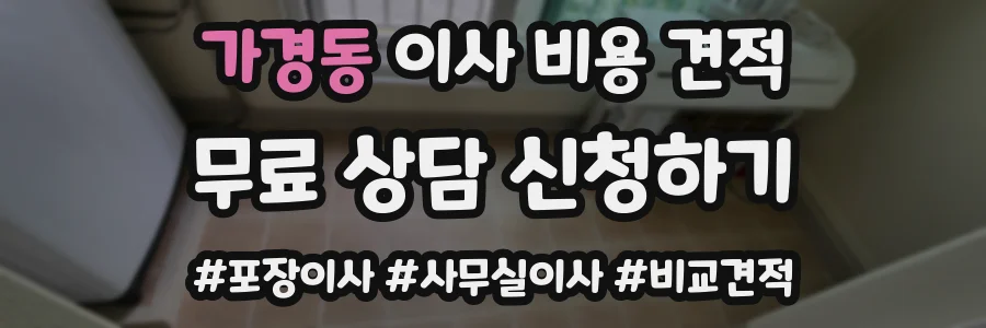 가경동 이사 비용 견적