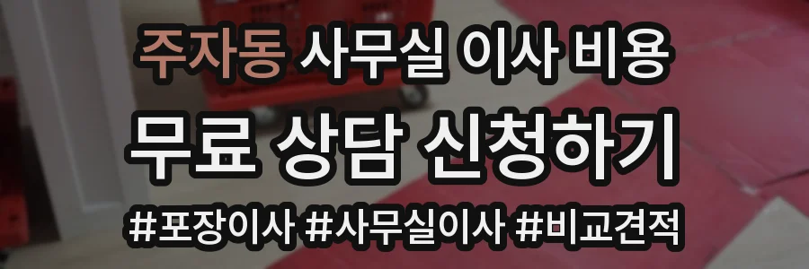 주자동 사무실 이사 비용