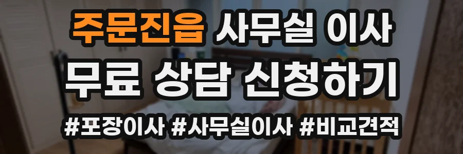 주문진읍 사무실 이사