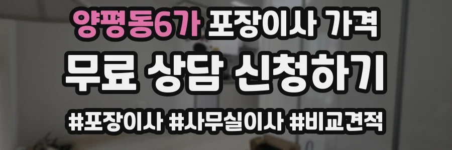 양평동6가 포장이사 가격