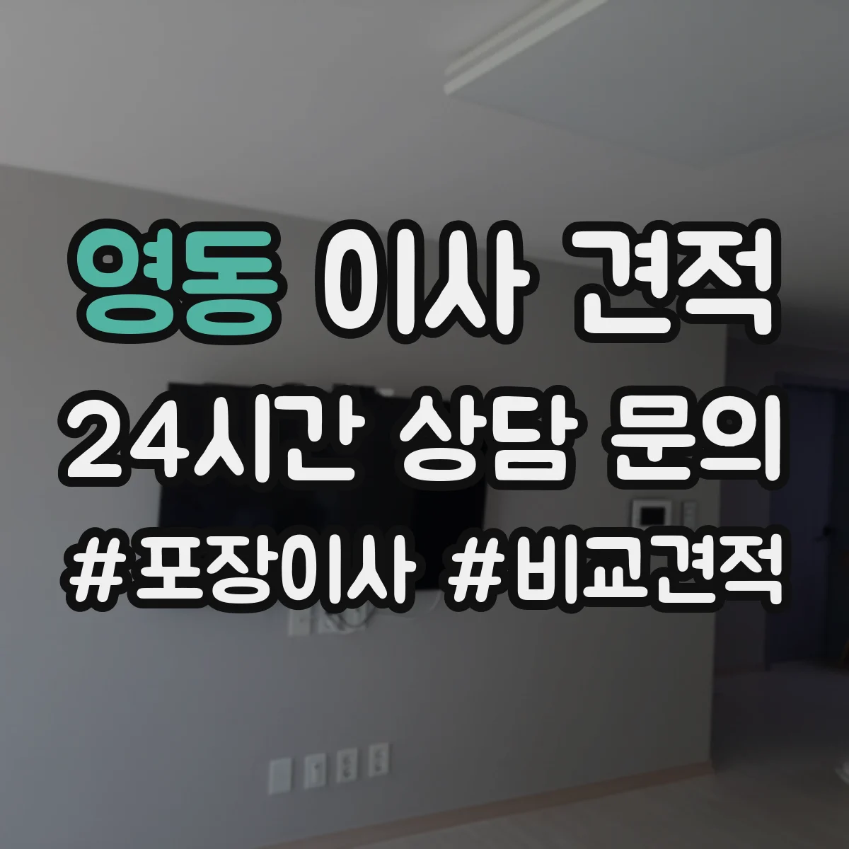 영동 이사 견적