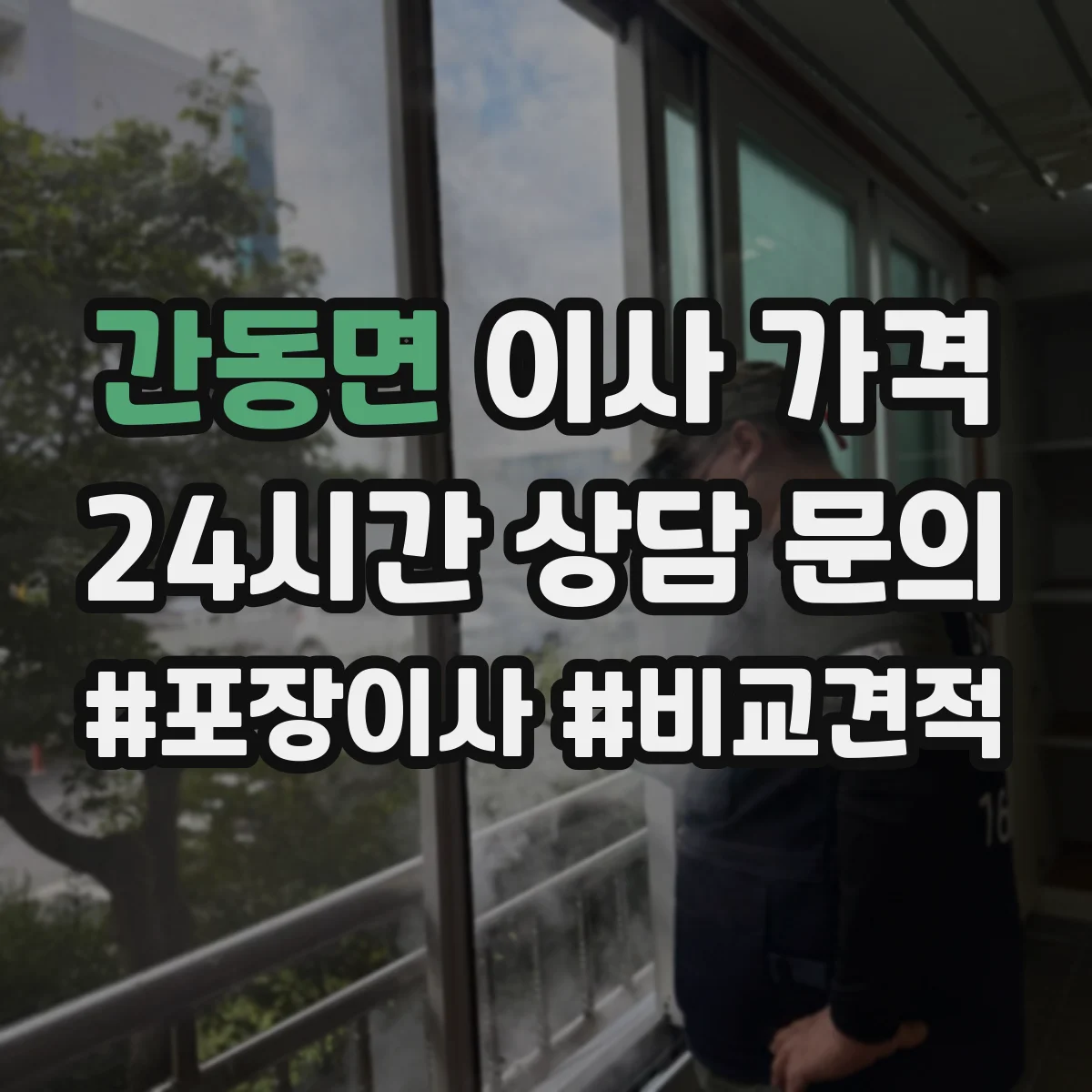 간동면 이사 가격