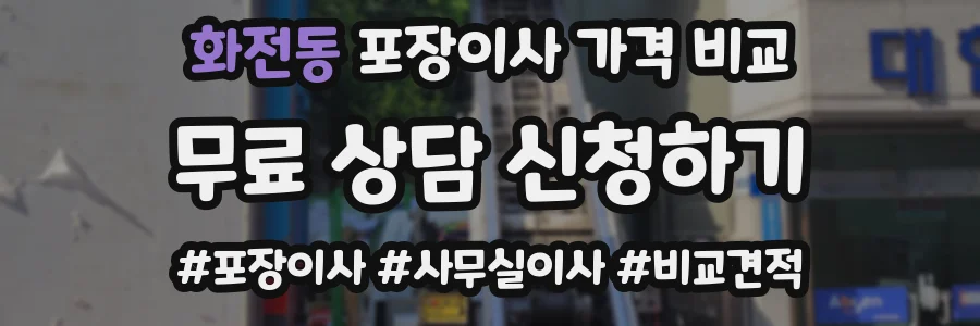 화전동 포장이사 가격 비교