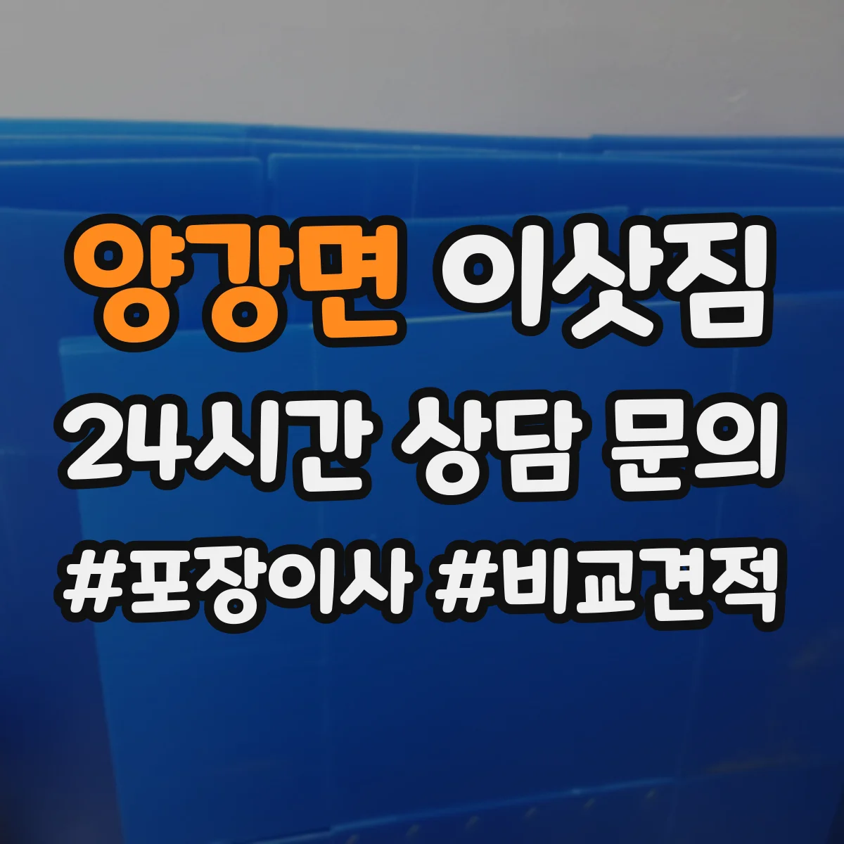양강면 이삿짐