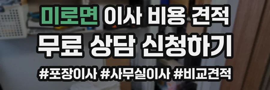 미로면 이사 비용 견적