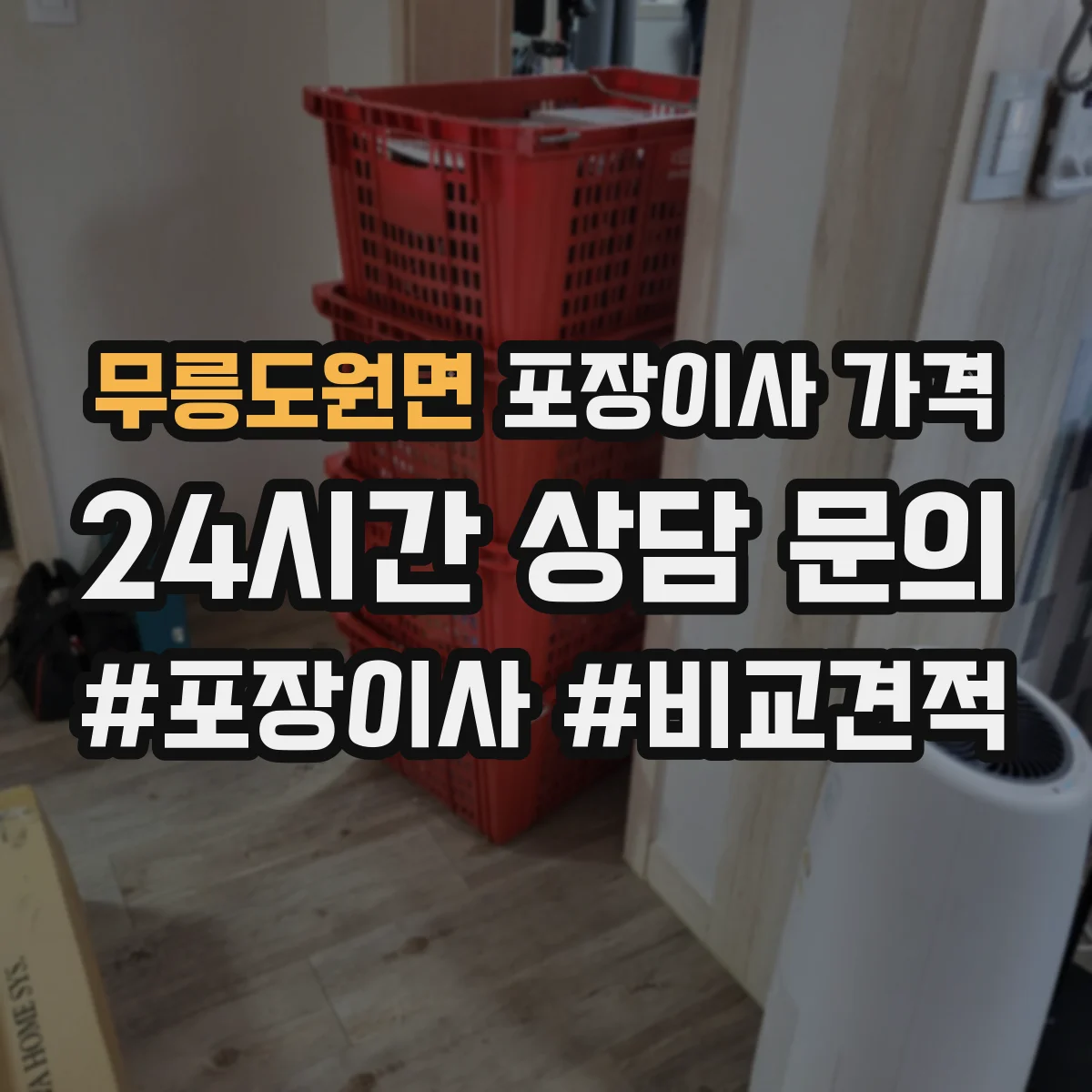 무릉도원면 포장이사 가격