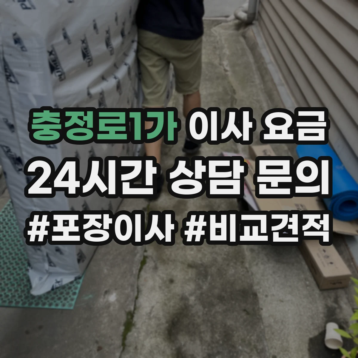 충정로1가 이사 요금