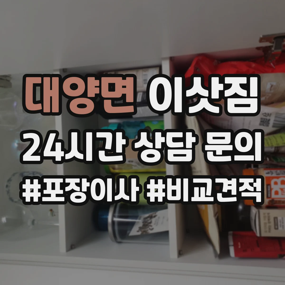 대양면 이삿짐