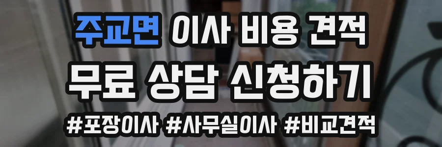 주교면 이사 비용 견적