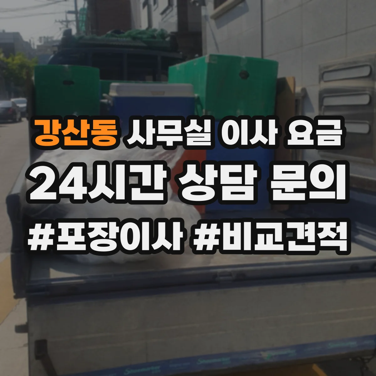 강산동 사무실 이사 요금