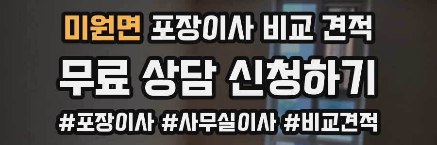 미원면 포장이사 비교 견적