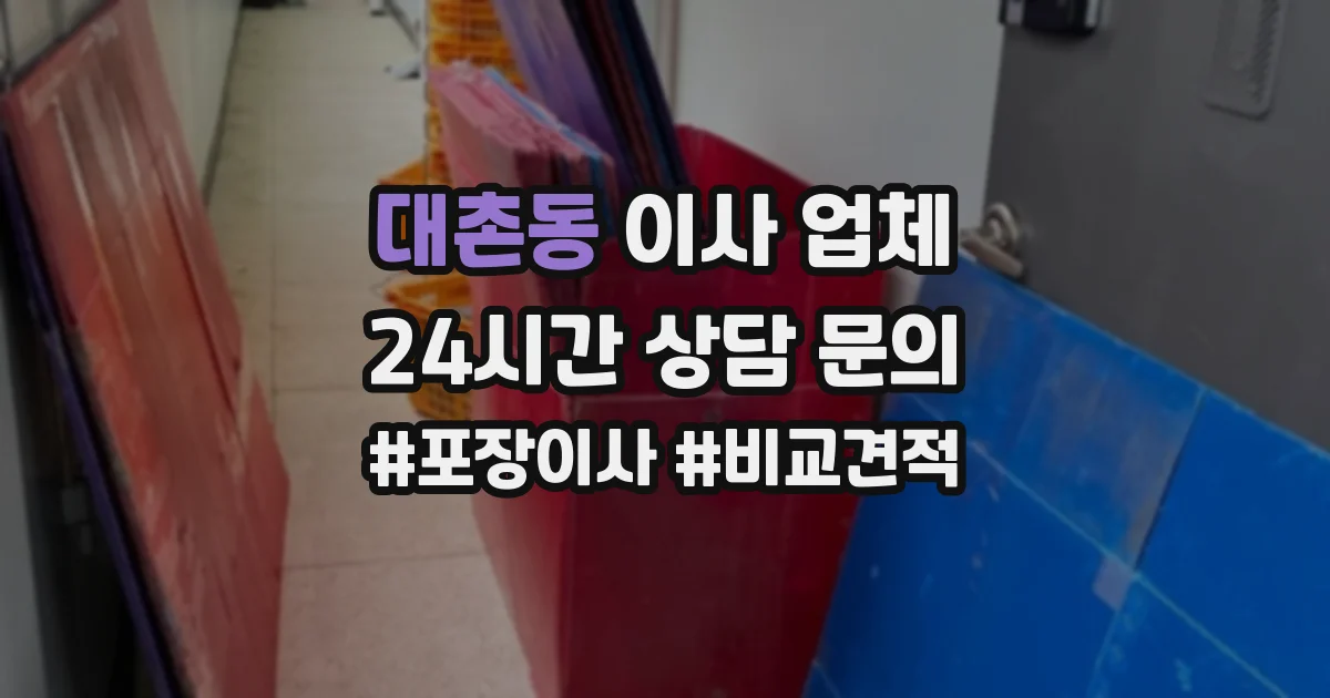 대촌동 이사 업체