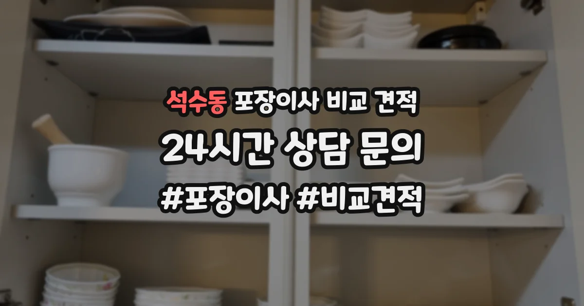 석수동 포장이사 비교 견적