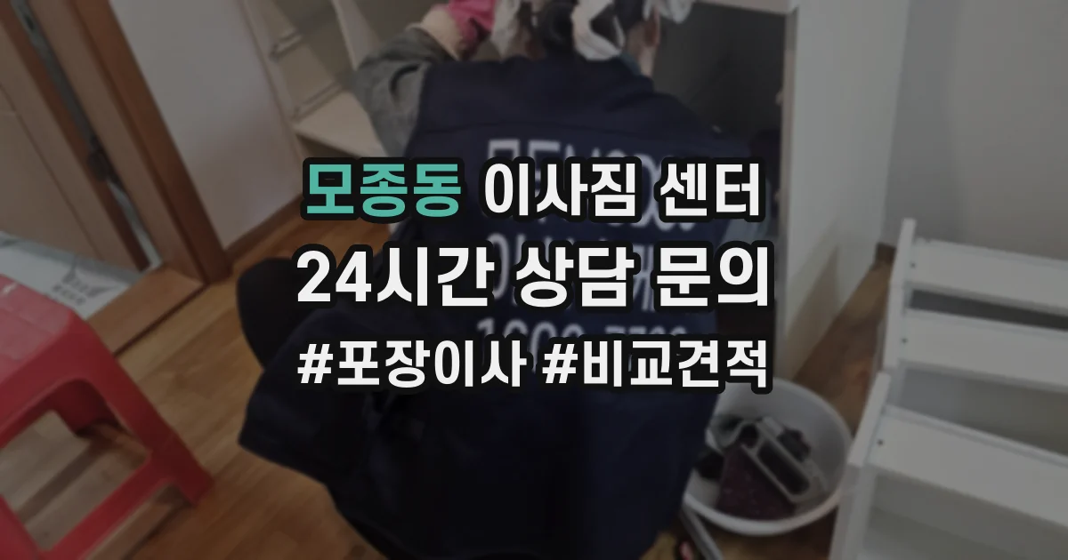 모종동 이사짐 센터