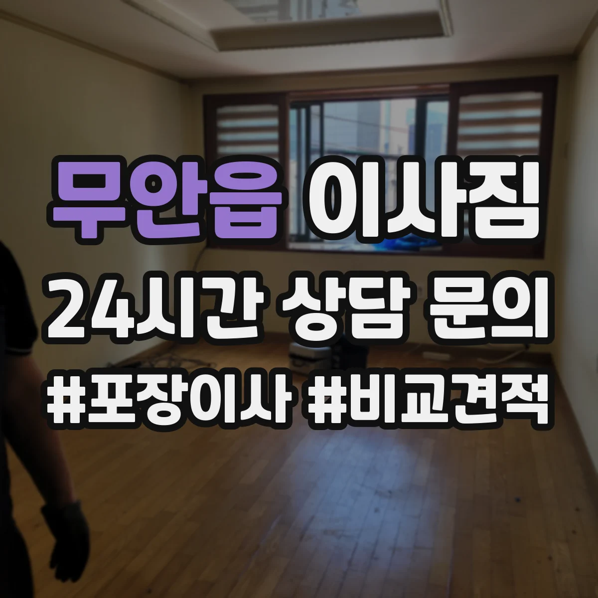 무안읍 이사짐
