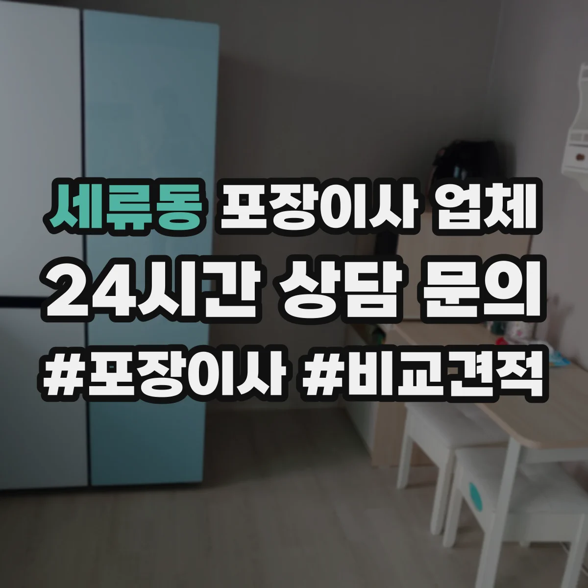 세류동 포장이사 업체