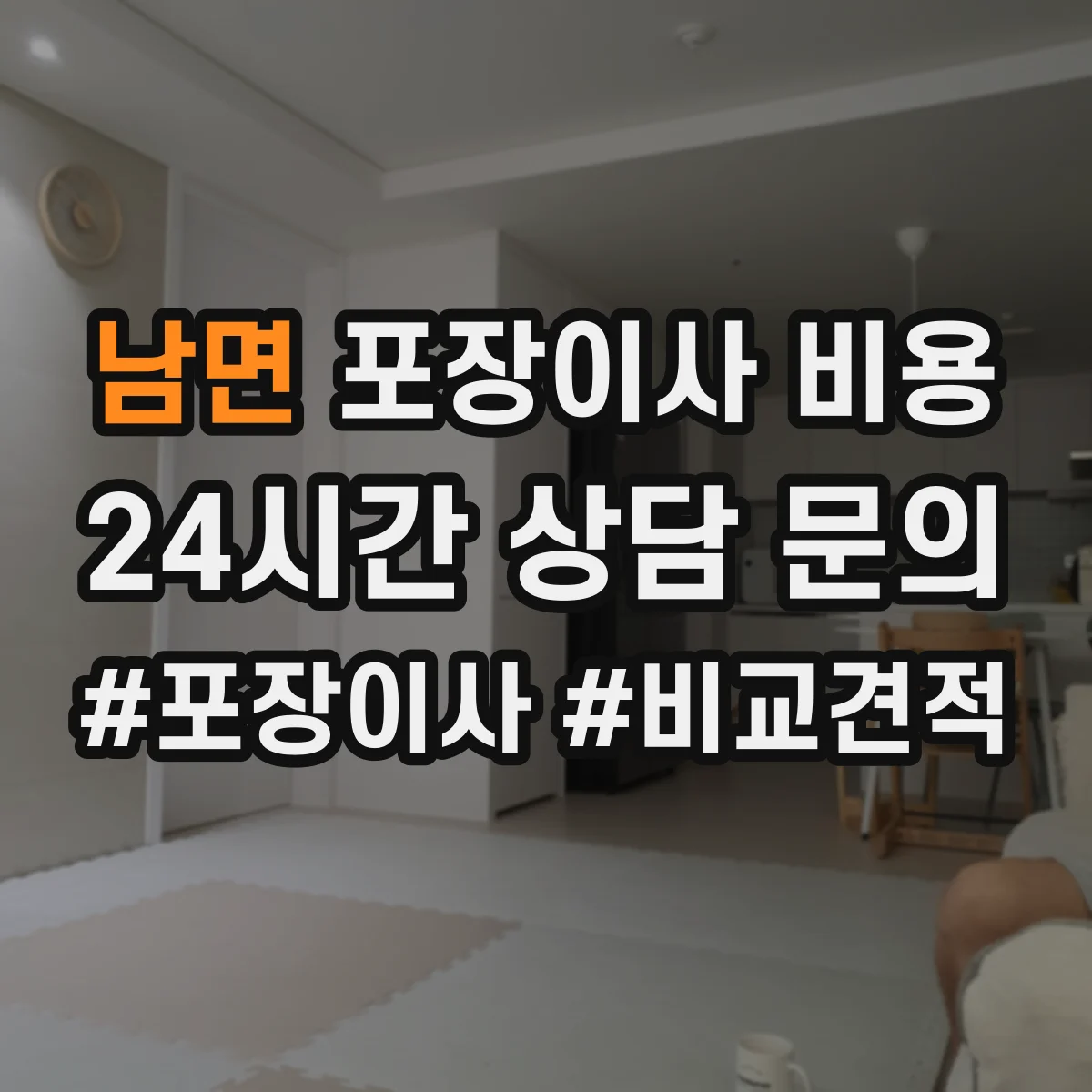 남면 포장이사 비용