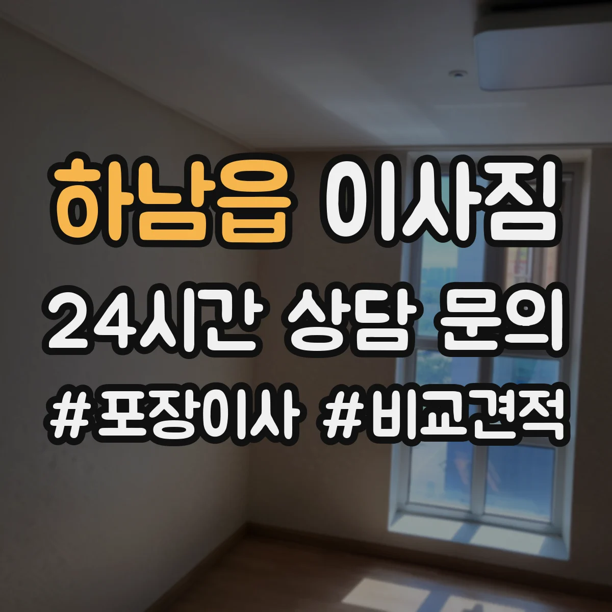 하남읍 이사짐