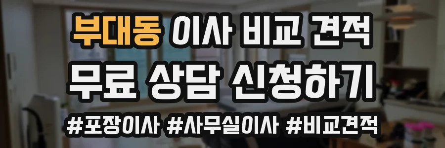 부대동 이사 비교 견적