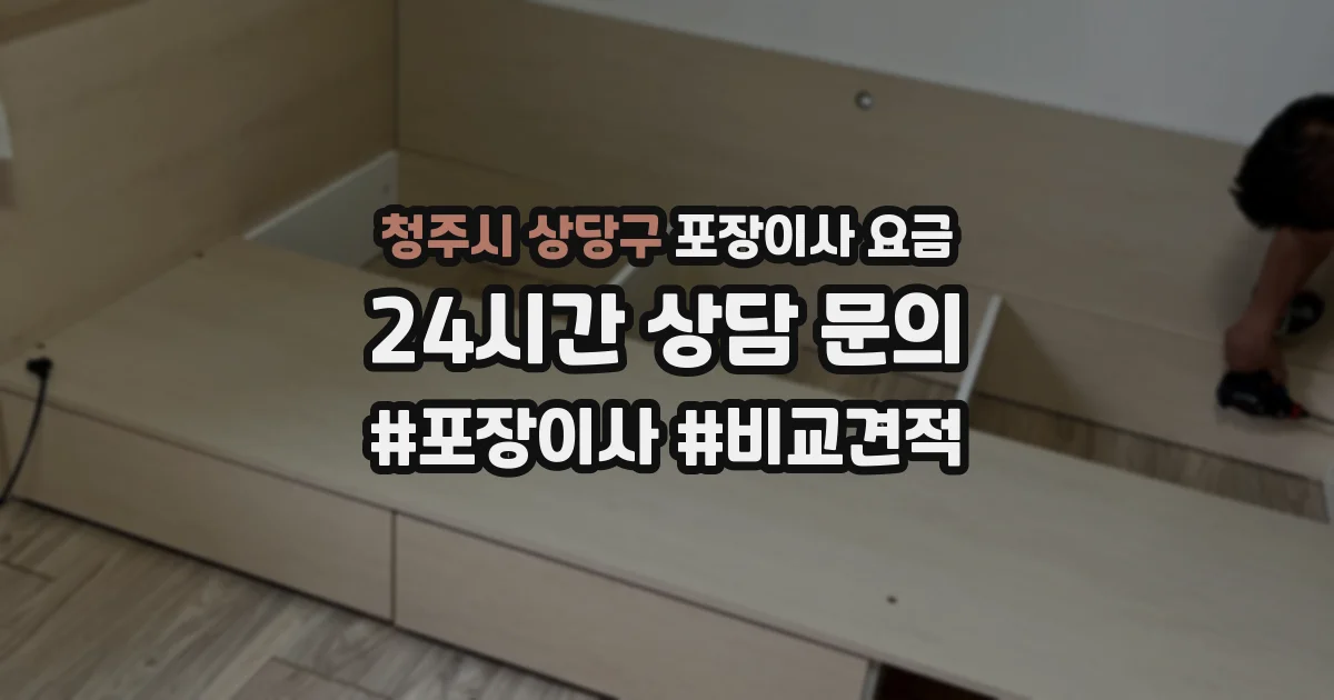 청주시 상당구 포장이사 요금